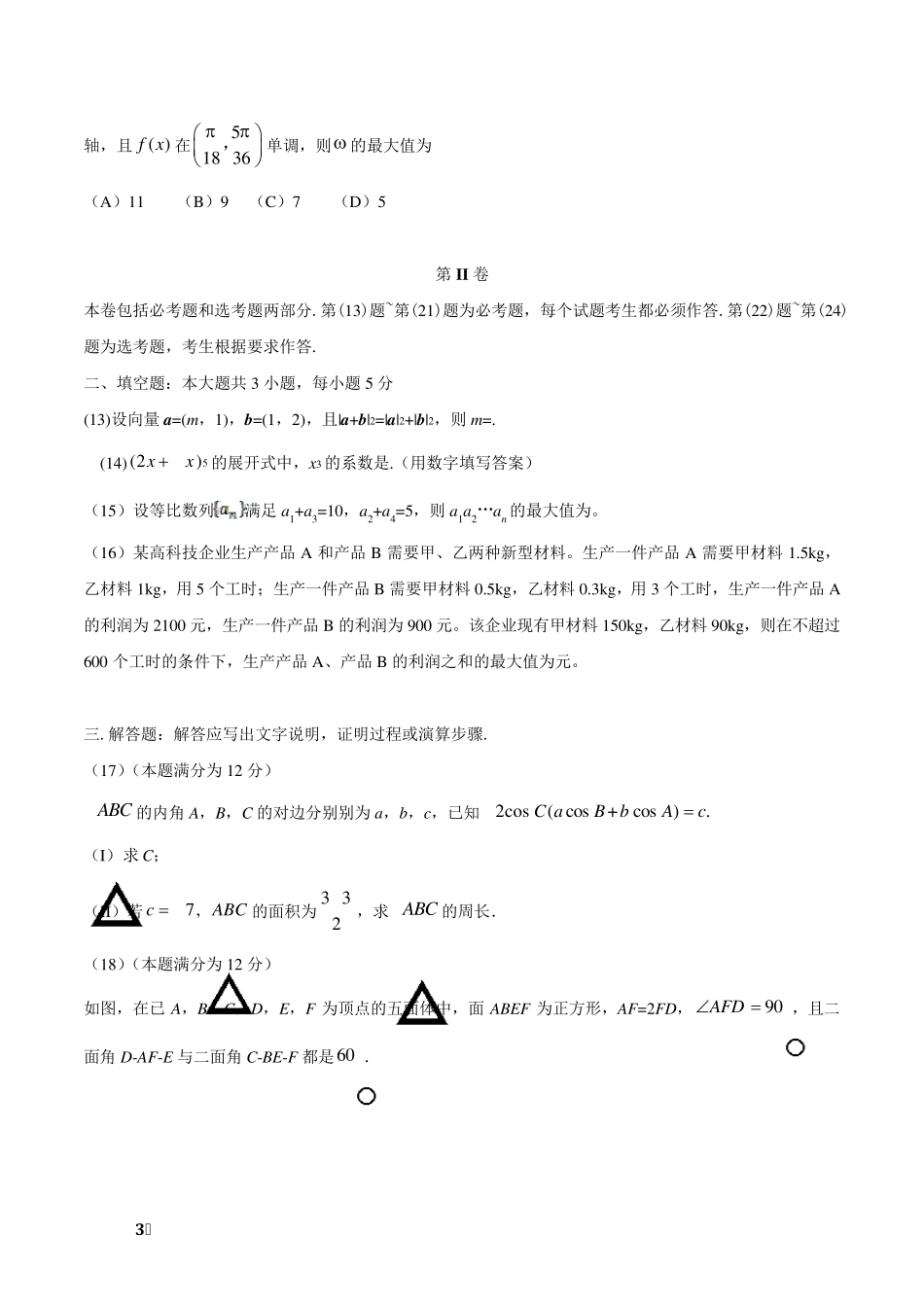 2016年全国一卷理科数学试卷_第3页