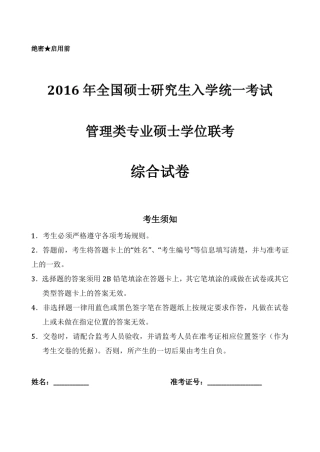 2016年入学MBA管理类联考综合能力真题、答案及解析