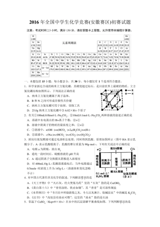 2016年全国中学生化学竞赛(安徽赛区)初赛试题