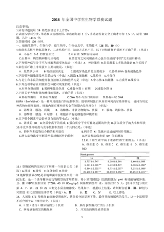 2016年全国中学生生物学联赛试题及最终答案