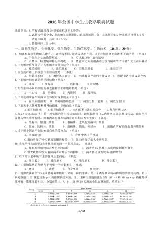 2016年全国中学生生物学联赛试卷