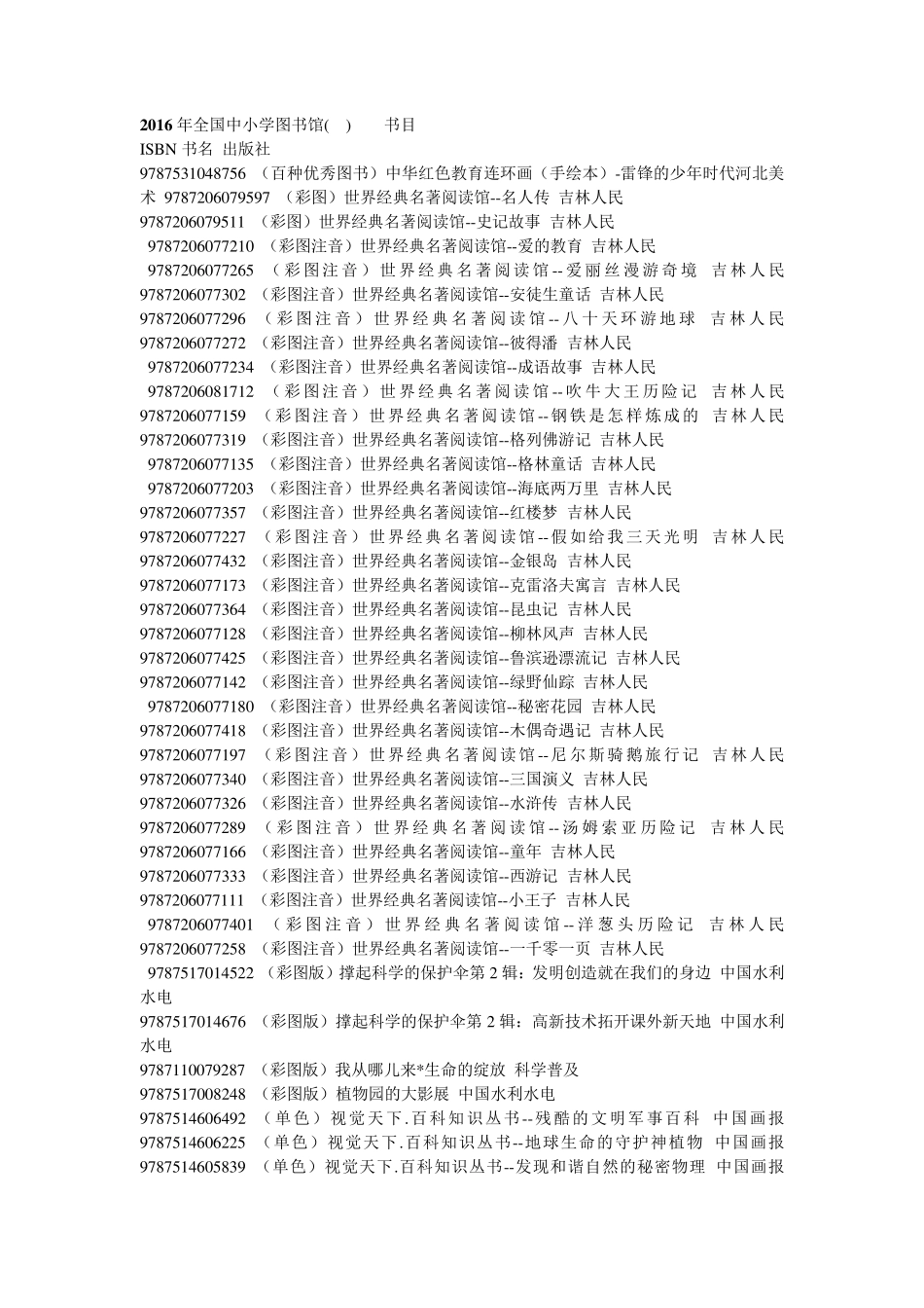 2016年全国中小学图书馆(室)推荐书目_第1页