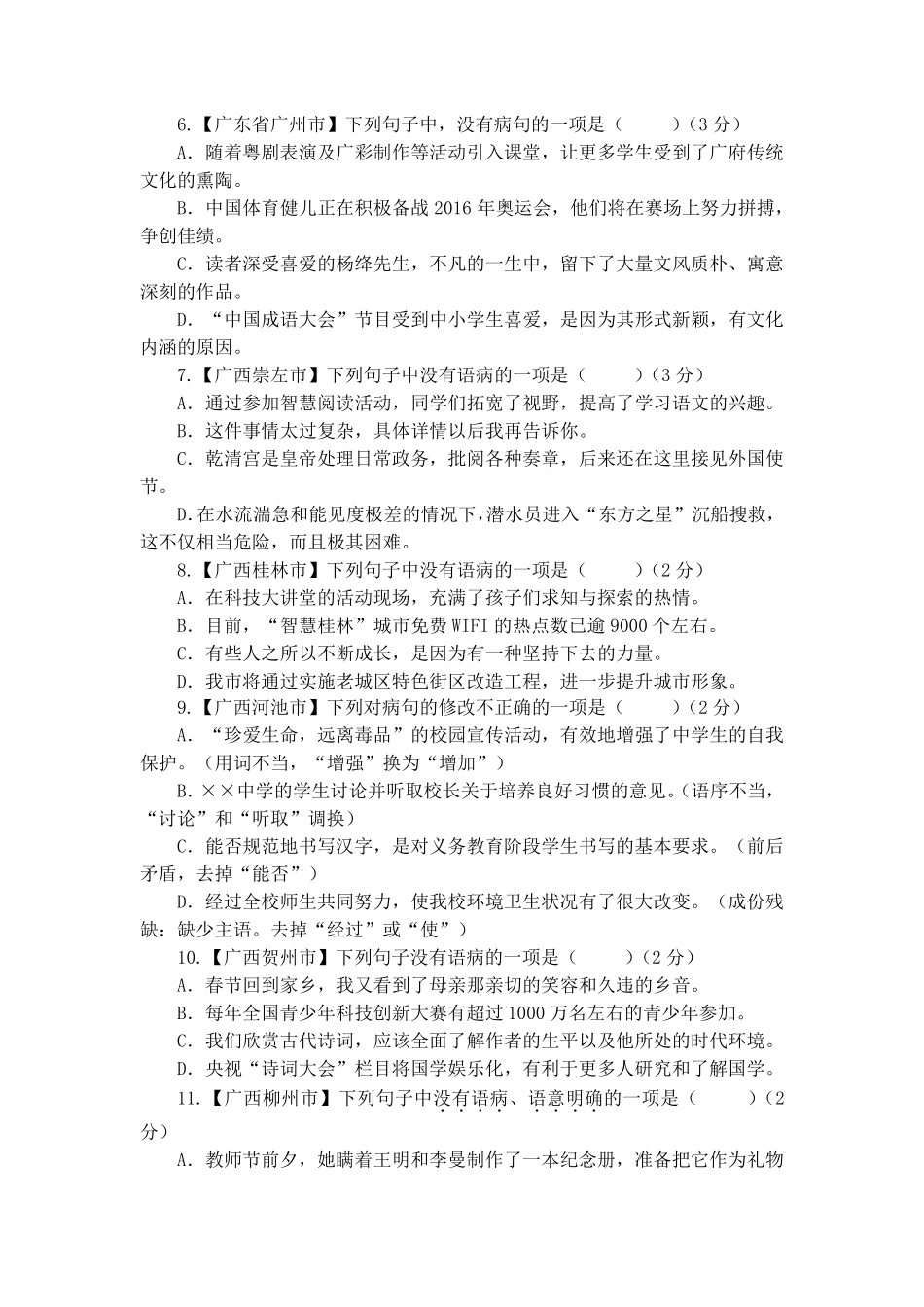 2016年全国中考语文病句题汇编_第2页