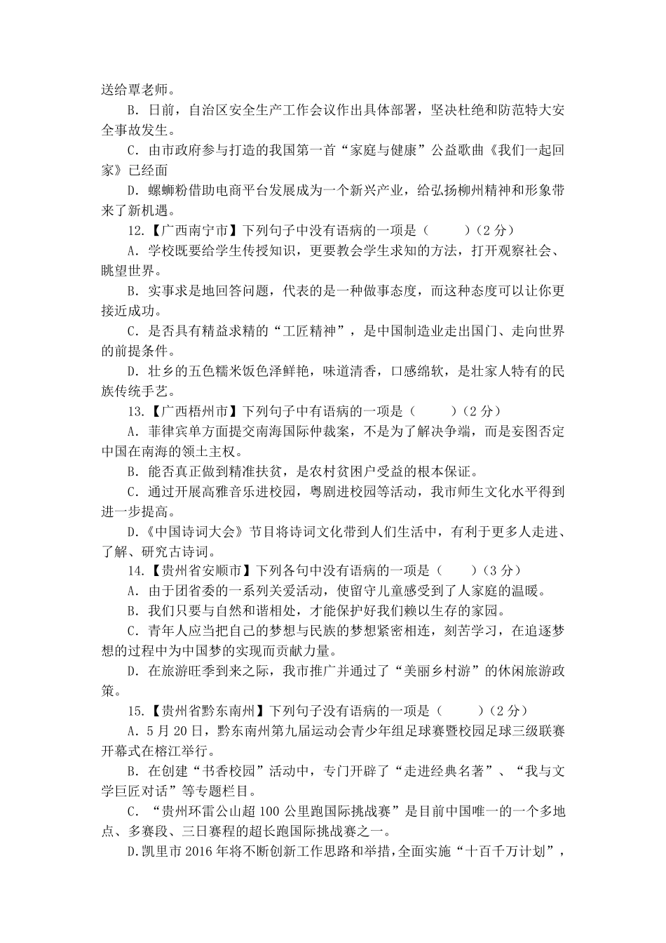 2016年全国中考语文病句题汇编_第3页