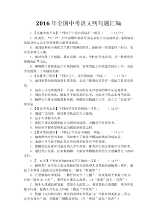 2016年全国中考语文病句题汇编