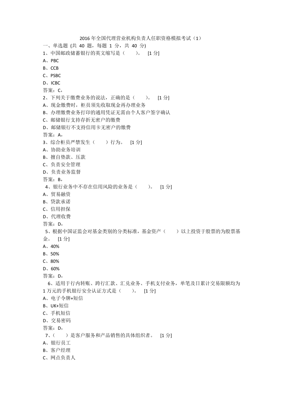 2016年全国代理营业机构负责人任职资格模拟考试_第1页
