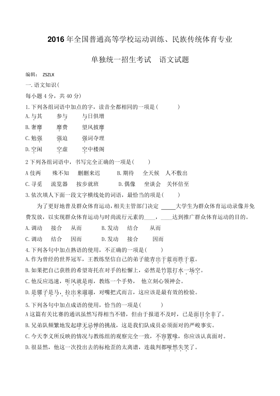 2016年全国体育单考单招语文试题及答案_第1页