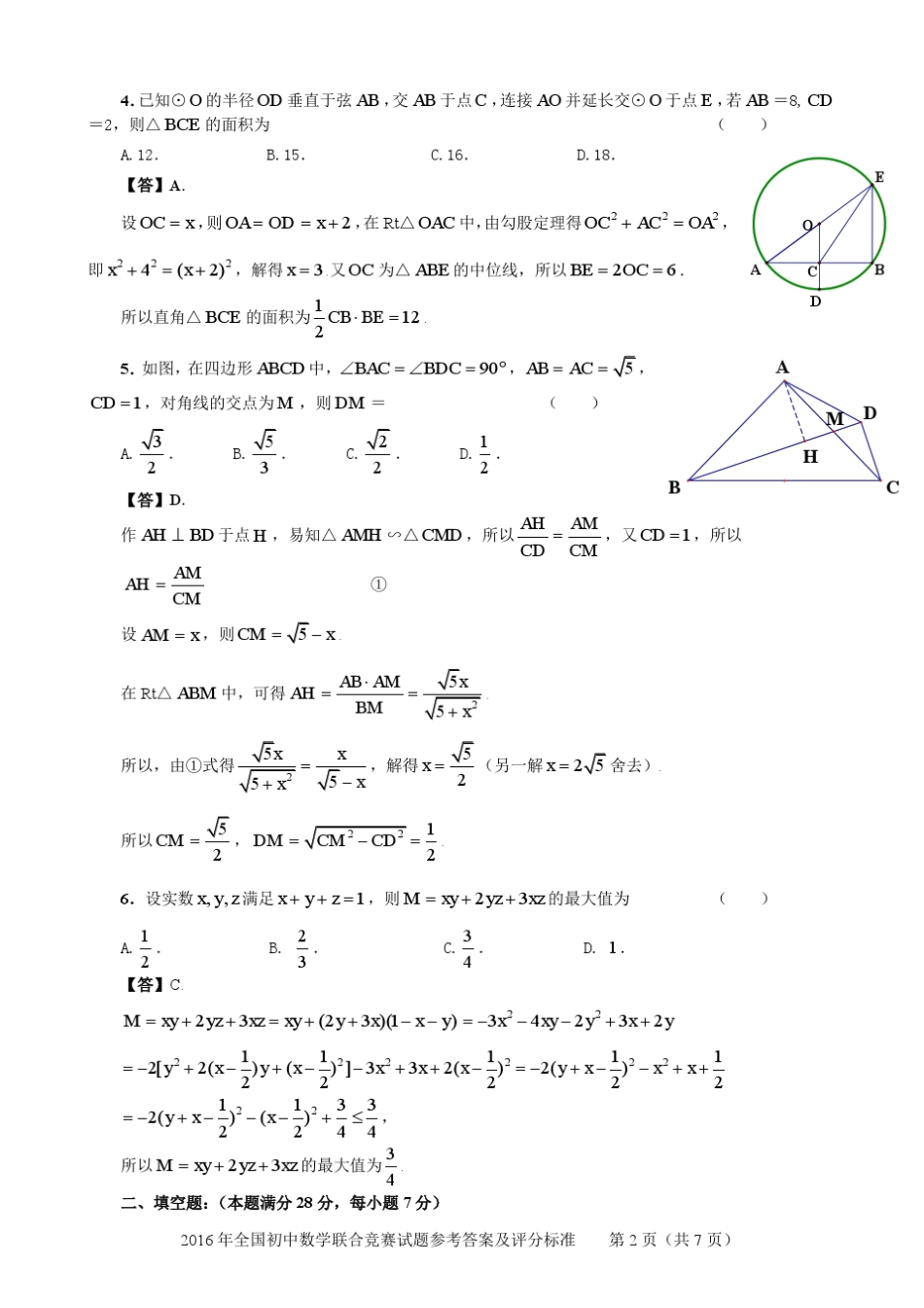 2016年全国初三数学联合竞赛试题参考答案_第2页