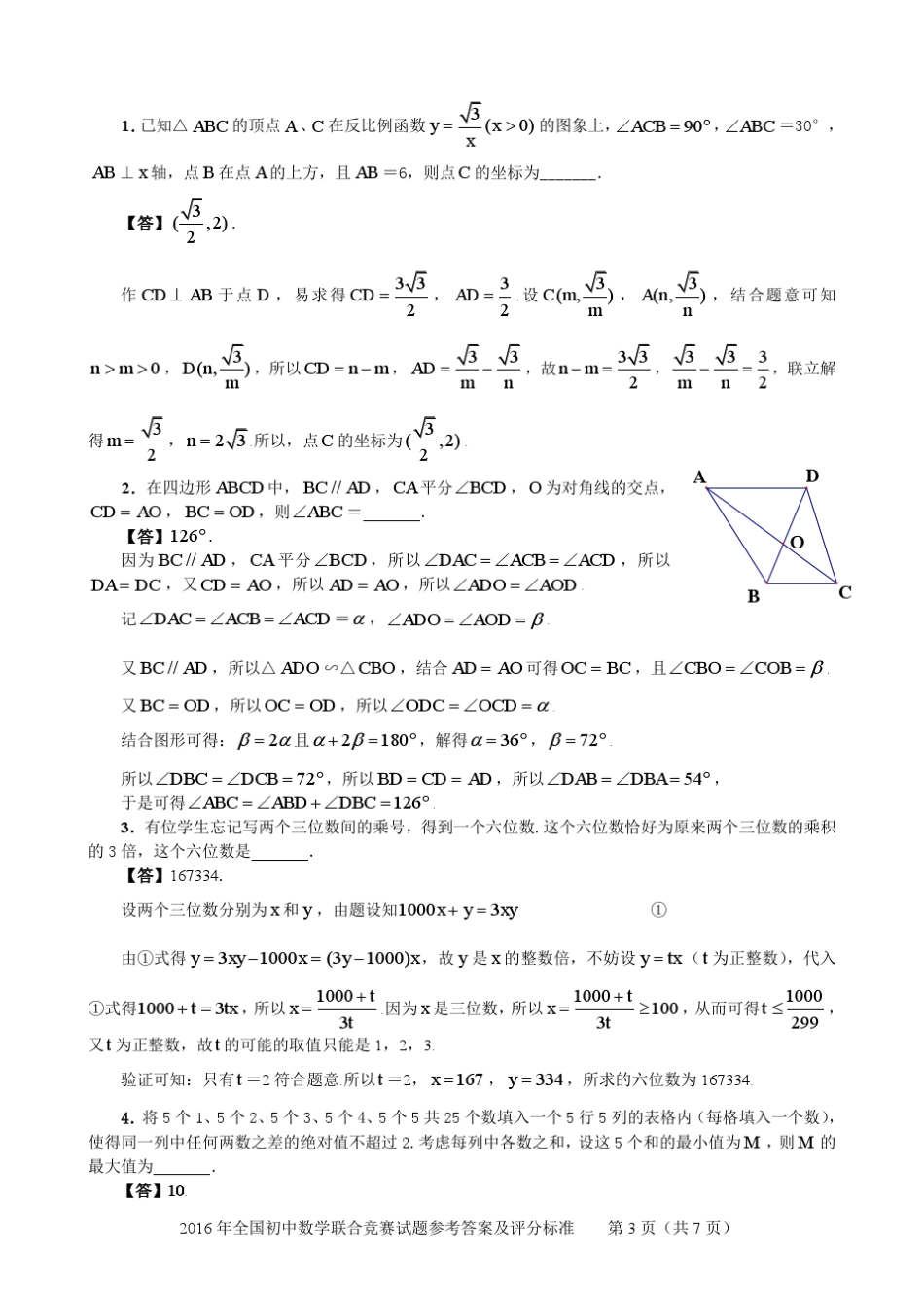 2016年全国初三数学联合竞赛试题参考答案_第3页