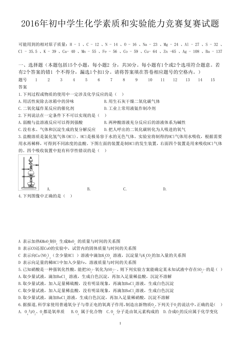 2016年全国初中化学素质和实验能力测试(第26届天原杯)复试试题_第1页