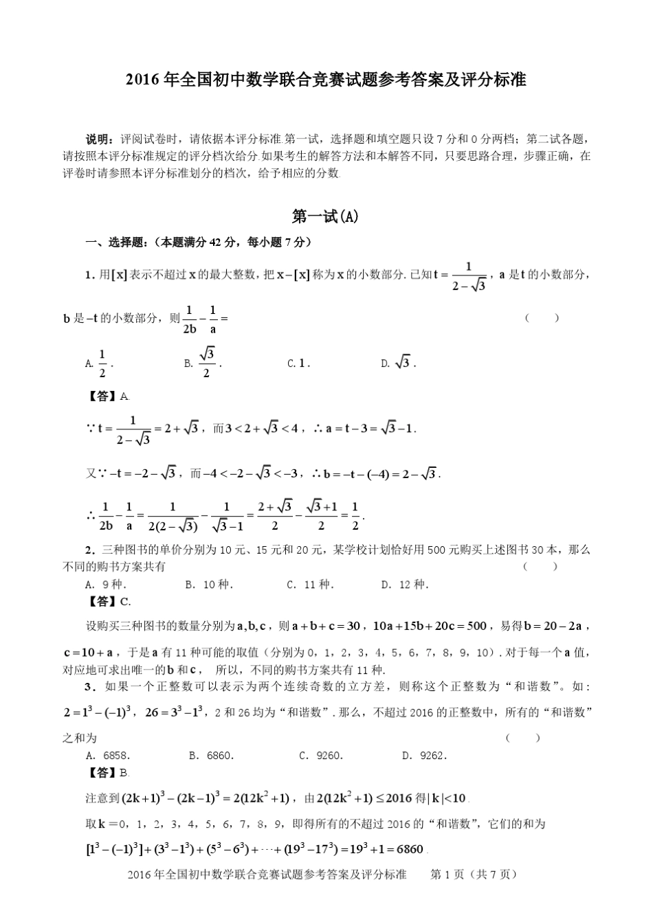 2016年全国初中数学联赛试题和参考答案(ABC卷)_第1页