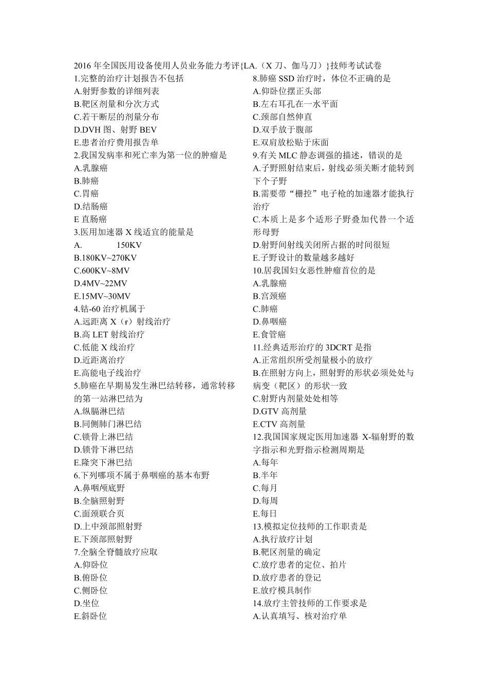 2016年全国医用设备使用人员业务能力考评{LA(X刀、伽马刀)}2016LA技师考试试题及答案_第1页