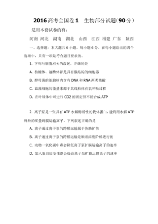 2016年全国卷1生物部分试题及答案