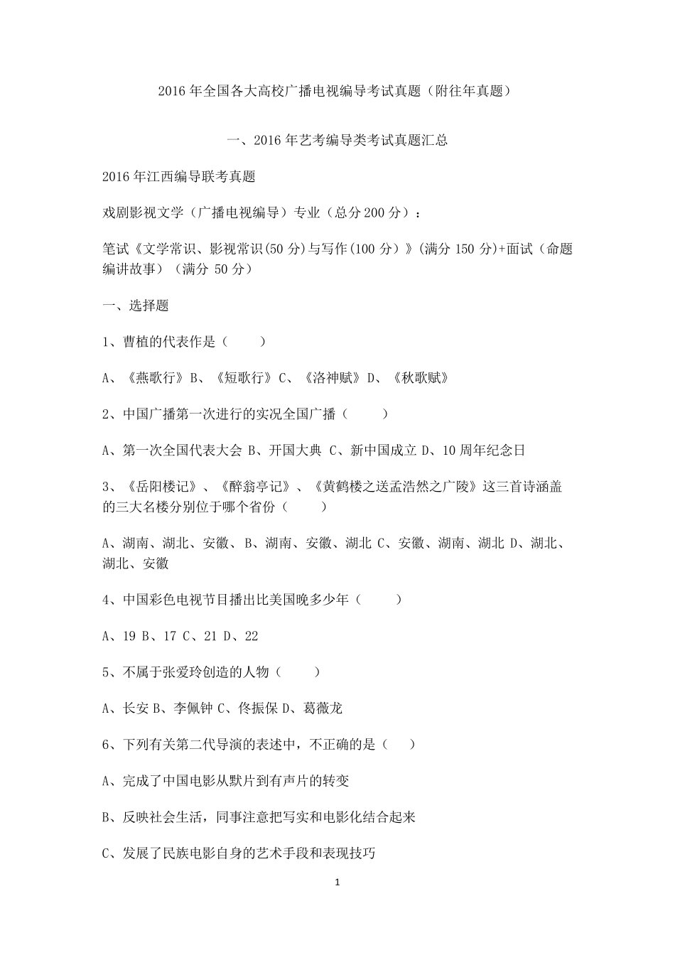 2016年全国各大高校广播电视编导考试真题(附往年真题)_第1页