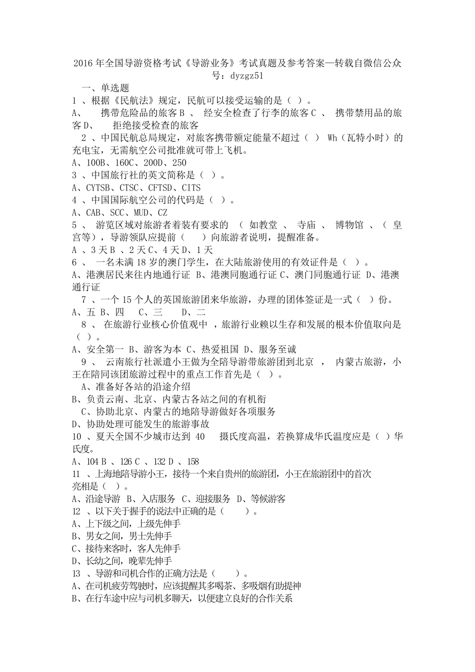2016年全国导游资格考试《导游业务》考试真题及参考答案_第1页