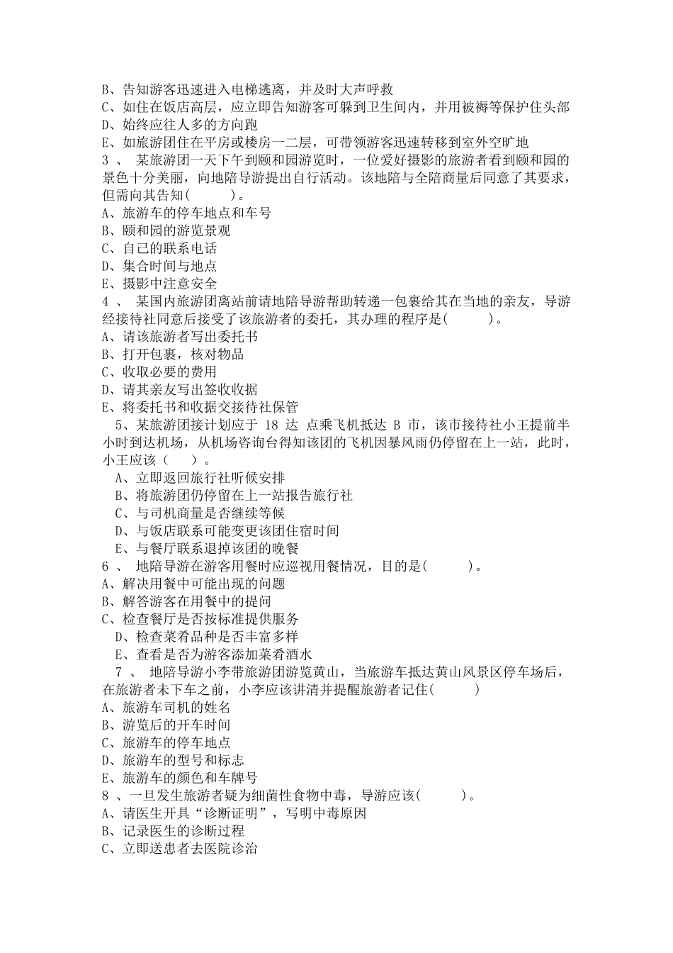 2016年全国导游资格考试《导游业务》考试真题及参考答案_第3页