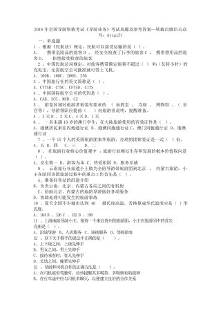 2016年全国导游资格考试《导游业务》考试真题及参考答案