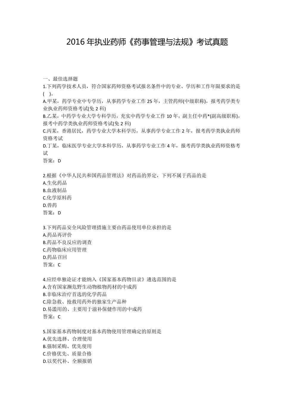 2016年全国执业药师考试药事管理与法规真题及答案_第1页