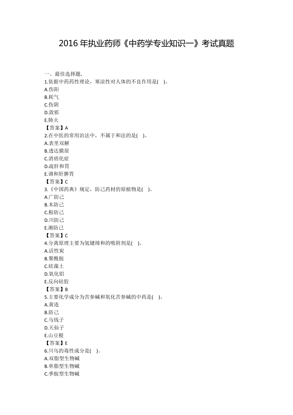 2016年全国执业中药师《中药学一》考试真题及答案_第1页