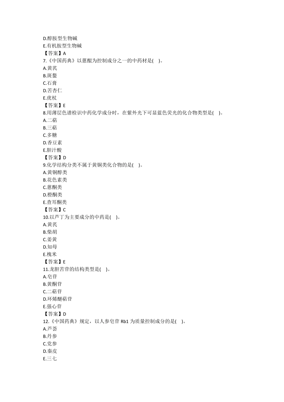 2016年全国执业中药师《中药学一》考试真题及答案_第2页