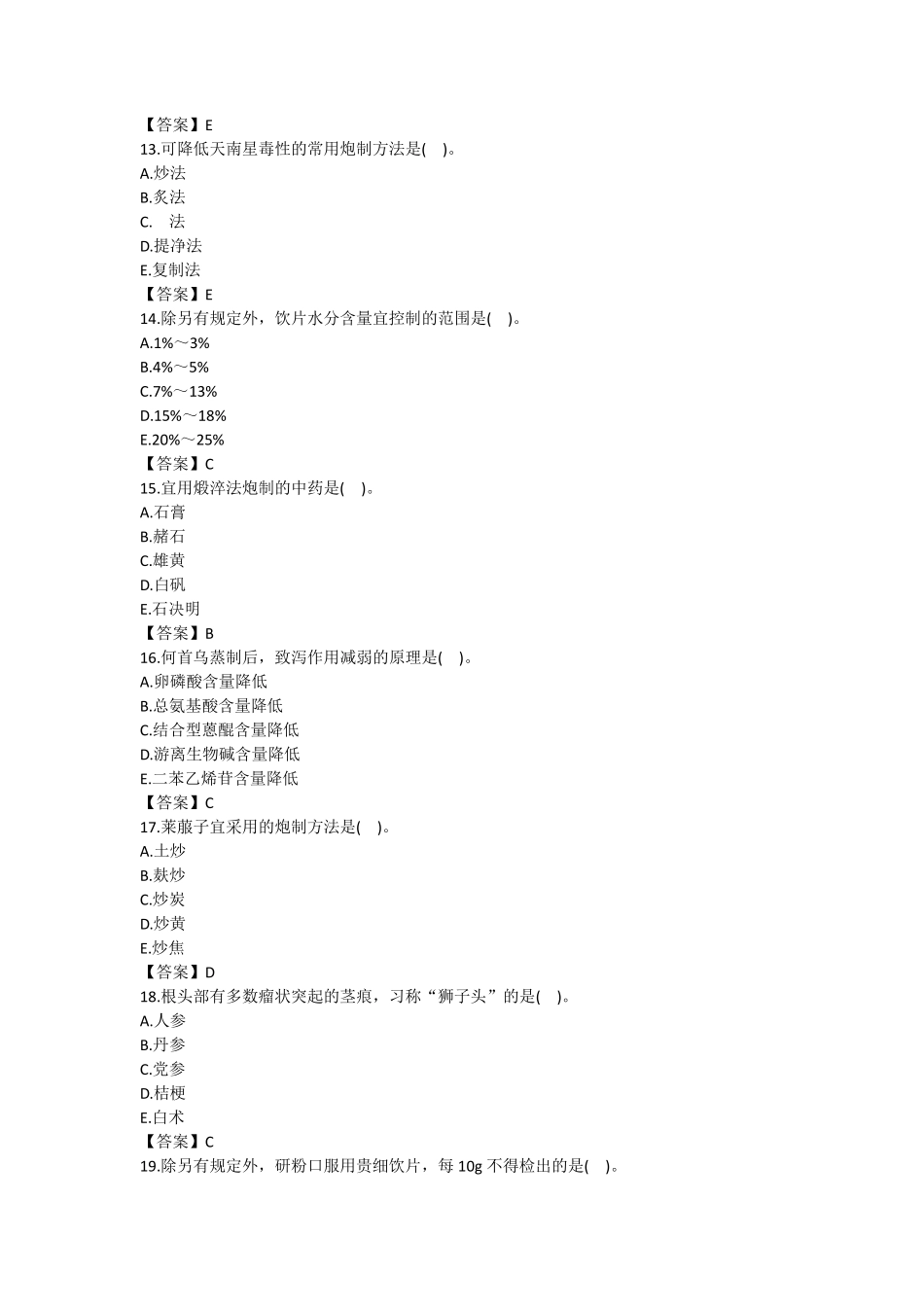 2016年全国执业中药师《中药学一》考试真题及答案_第3页