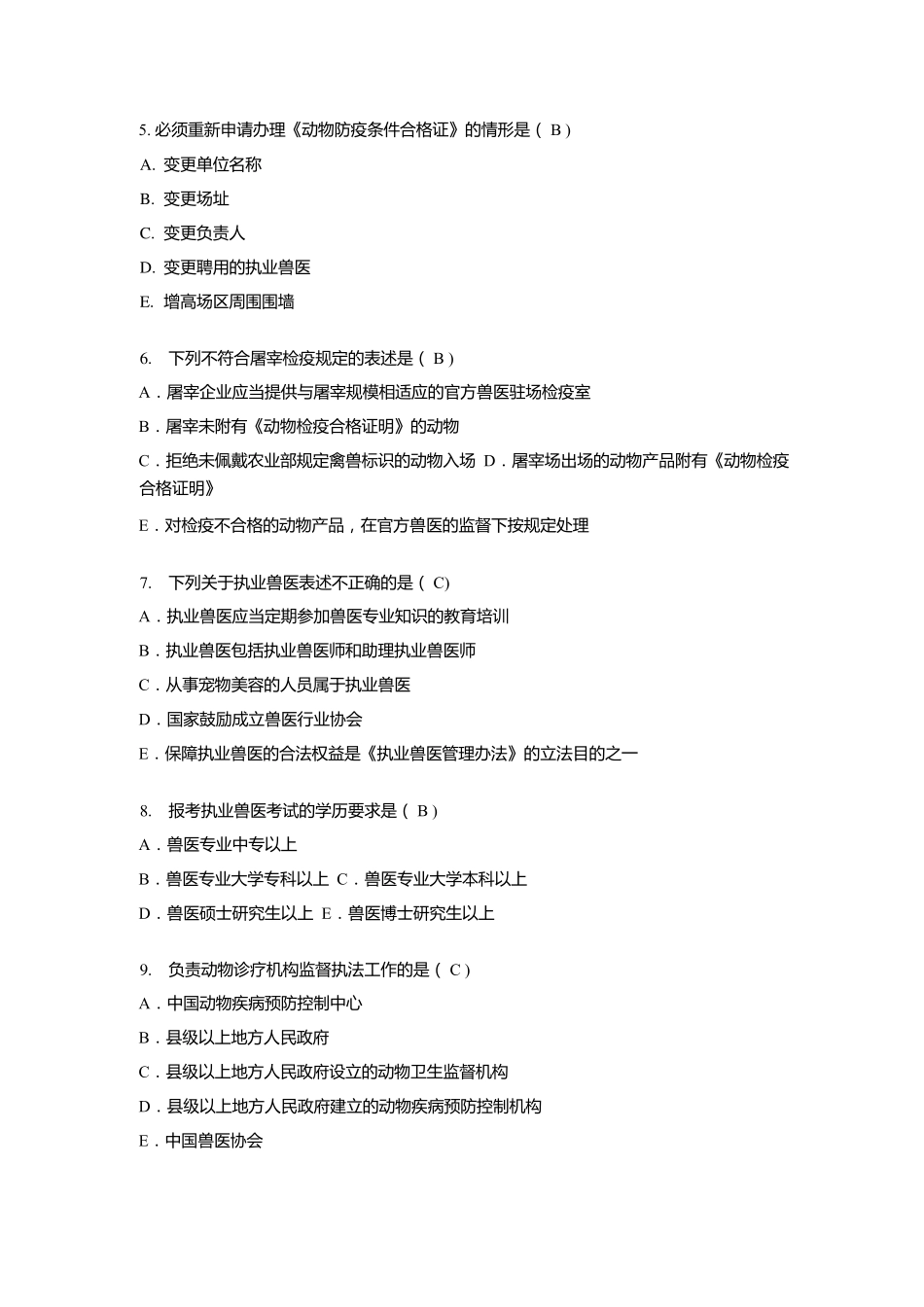 2016年全国执业兽医师考试真题及参考答案_第2页
