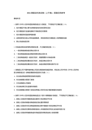 2016年全国执业兽医师考试真题及参考答案