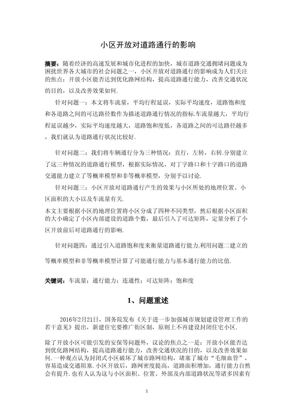 2016年全国数学建模b题_第1页