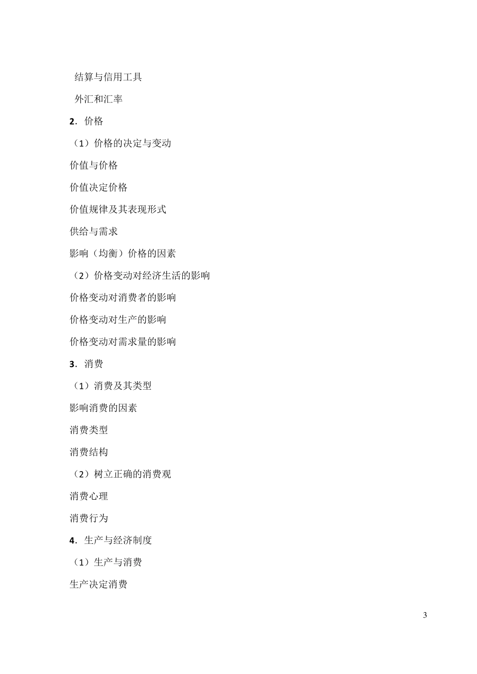 2016年全国新课标高考考试大纲文科综合_第3页