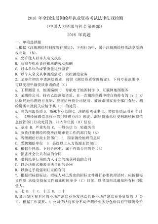 2016年全国注册测绘师执业资格考试法律法规真题