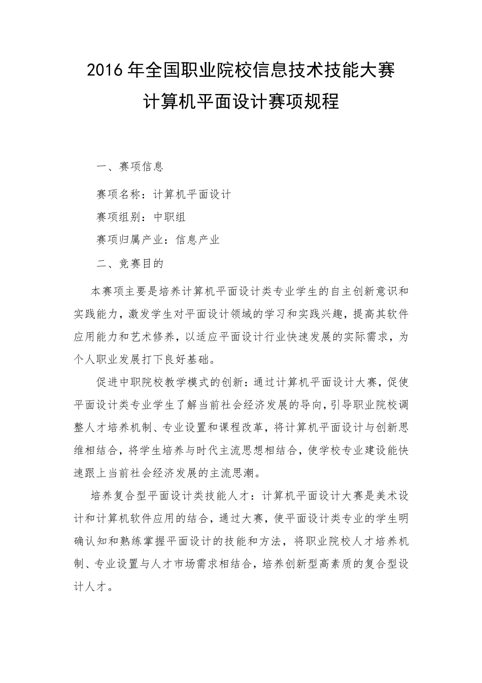 2016年全国职业院校信息技术技能大赛计算机平面设计赛项规程_第1页