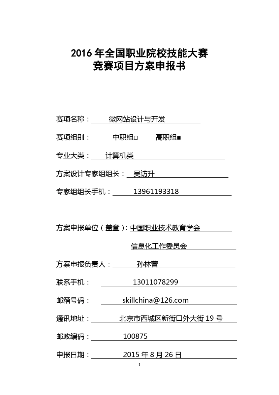 2016年全国职业院校技能大赛竞赛微网站设计与开发项目方案申报书_第1页