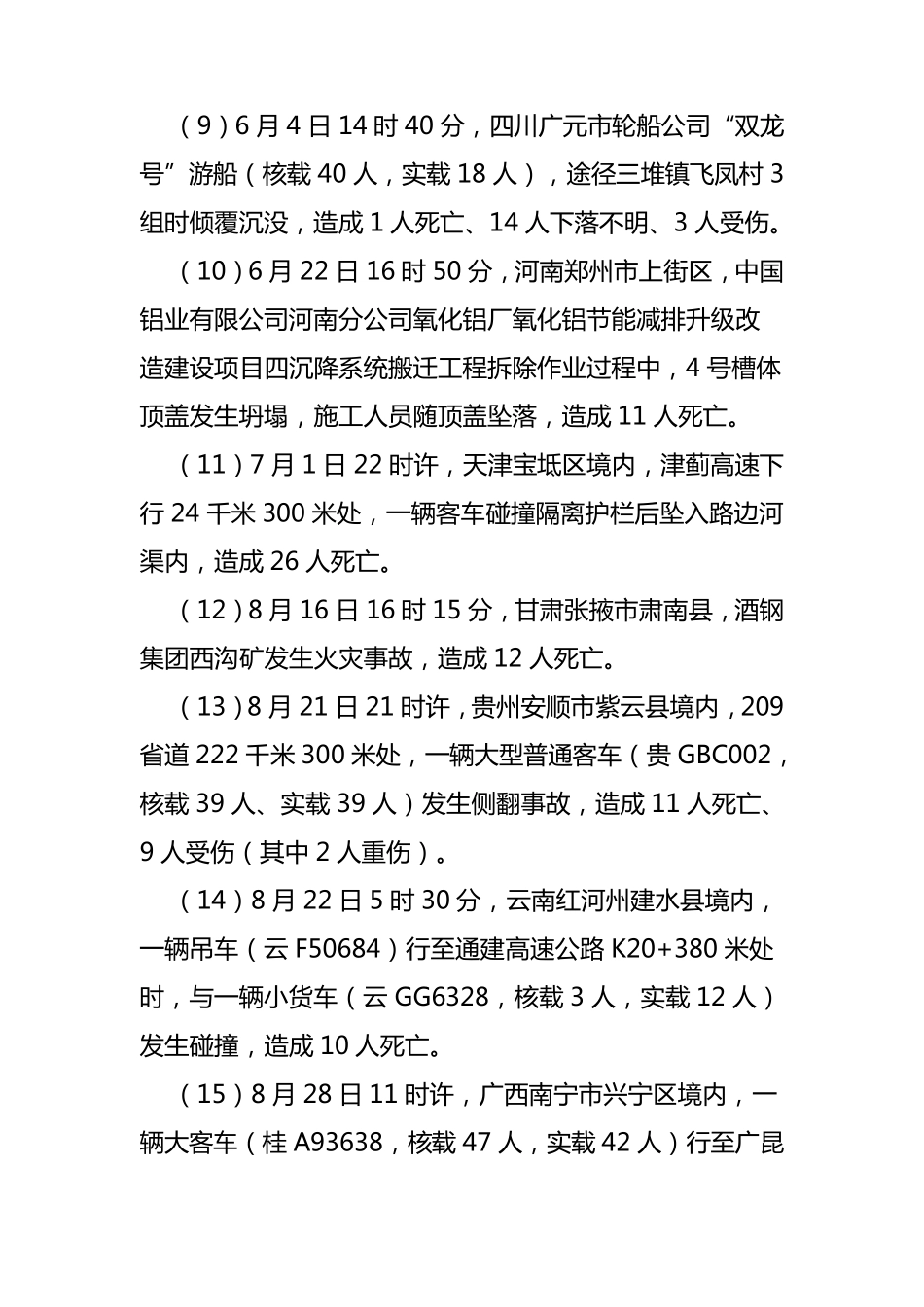 2016年全国较大以上安全生产事故_第3页