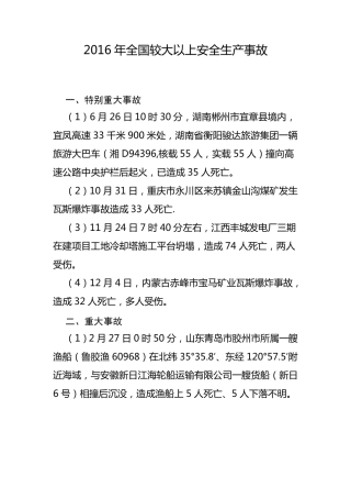 2016年全国较大以上安全生产事故