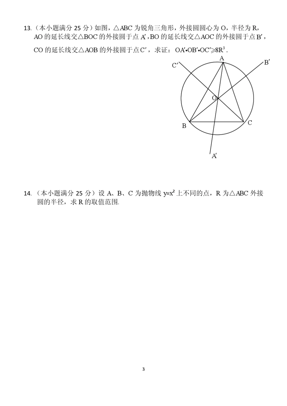 2016年全国高中数学联合竞赛辽宁省初赛试题及详解_第3页
