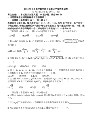 2016年全国高中数学联合竞赛辽宁省初赛试题及详解
