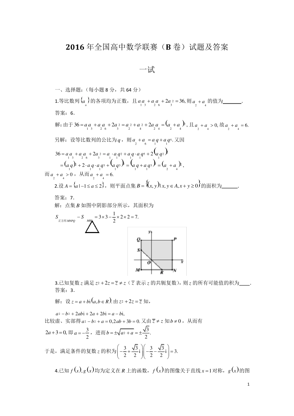 2016年全国高中数学联赛(B卷)试题及答案_第1页