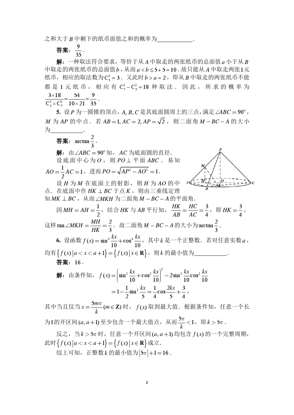 2016年全国高中数学联合竞赛一试二试解答(A卷)_第2页
