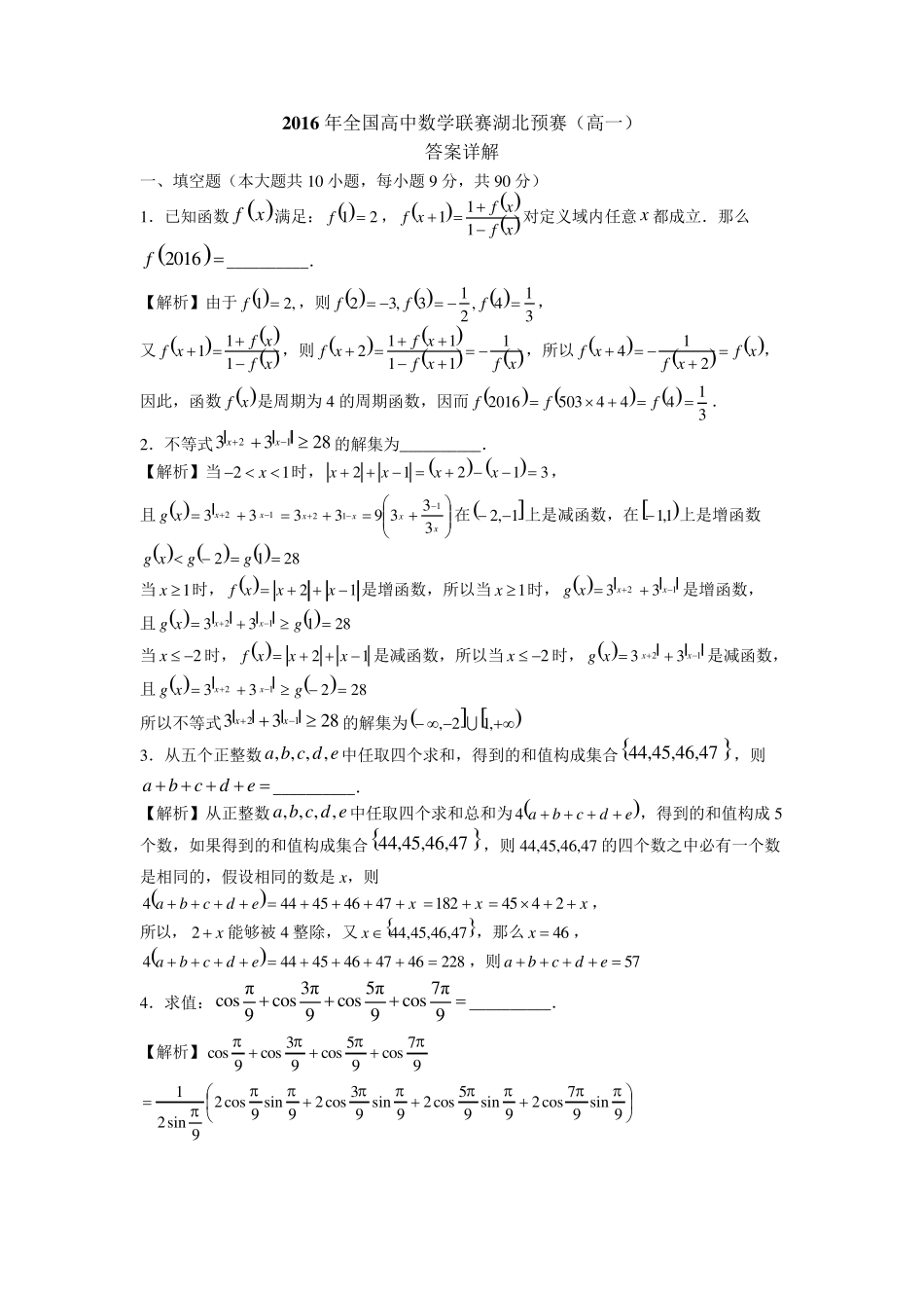 2016年全国高中数学联赛湖北预赛试题及详解答案[高一]_第2页