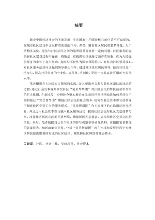 社会资本视角下社区党建模式研究---以N社区“党员帮帮团”为例论文设计