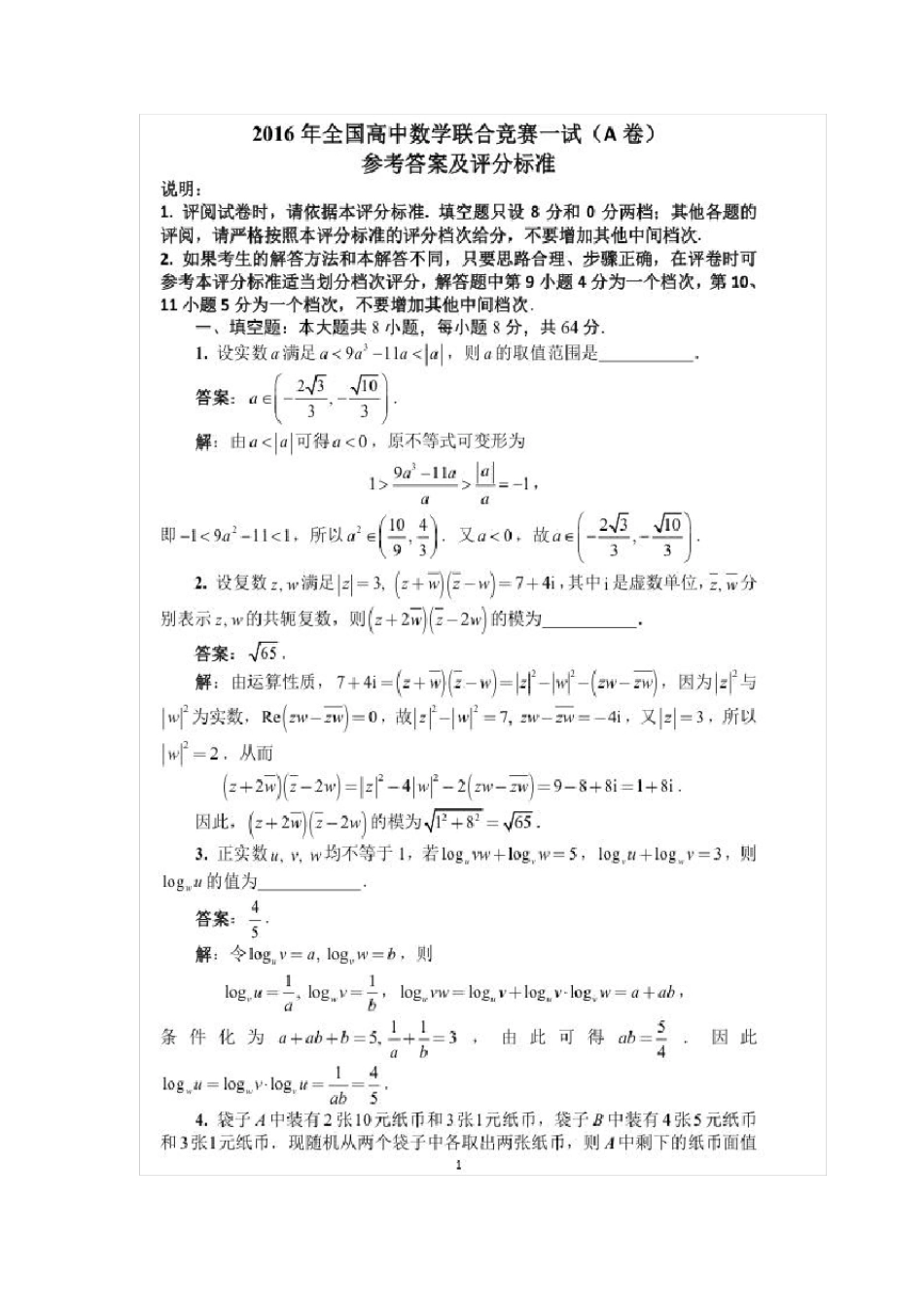 2016年全国高中数学联赛试题与解答A卷(一试、二试(加试)_第1页