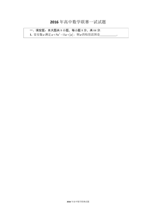 2016年全国高中数学联赛试题及答案