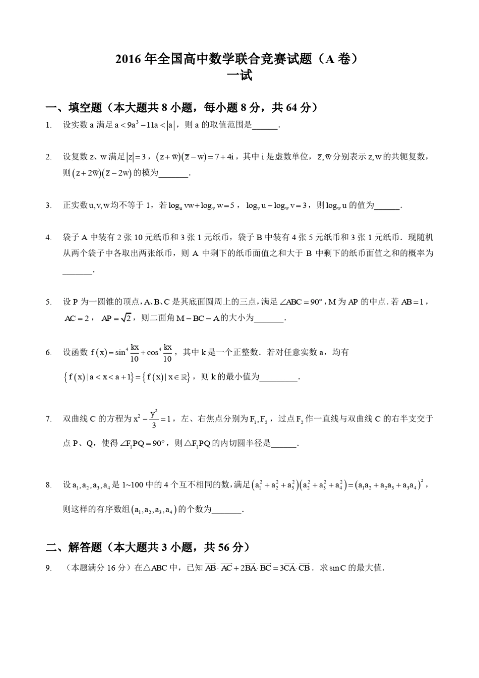 2016年全国高中数学联赛试题及答案详解(A卷)_第1页