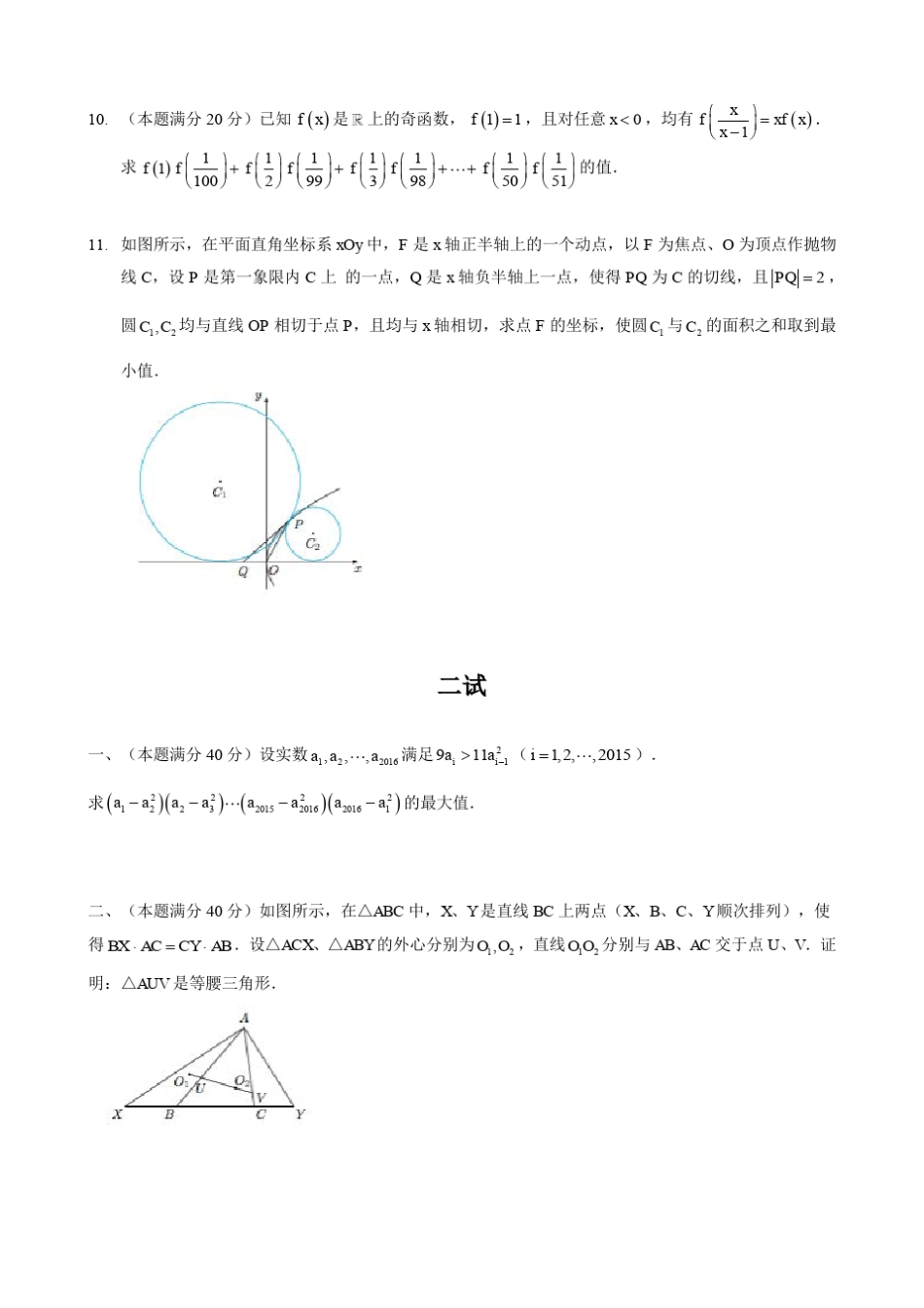 2016年全国高中数学联赛试题及答案详解(A卷)_第2页