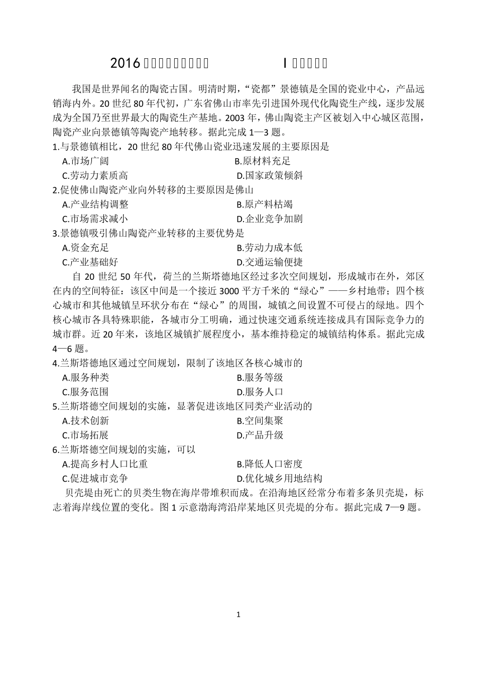 2016年全国高考(新课标I卷)地理卷及详细答案解析_第1页