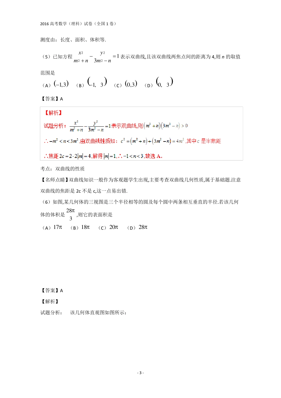 2016年全国高考数学(理科)试题及答案全国1卷_第3页