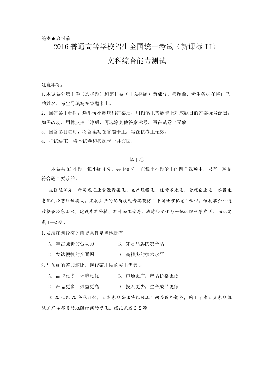 2016年全国高考文综试题及答案全国卷2_第1页