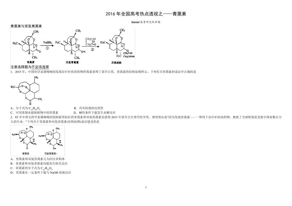 2016年全国高考热点透视之——青蒿素必考_第1页