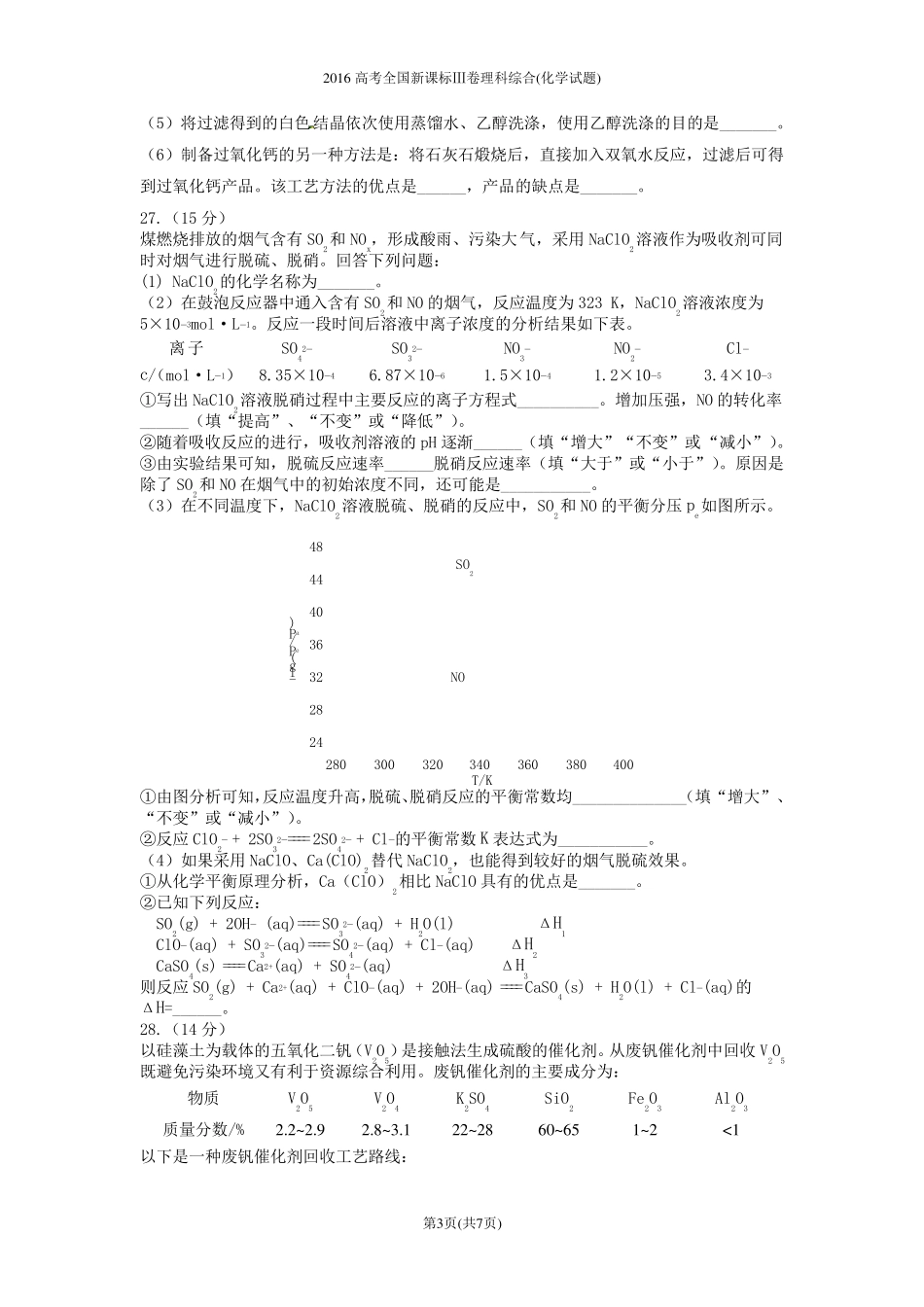 2016年全国高考理综(化学)试题及答案全国卷3_第3页