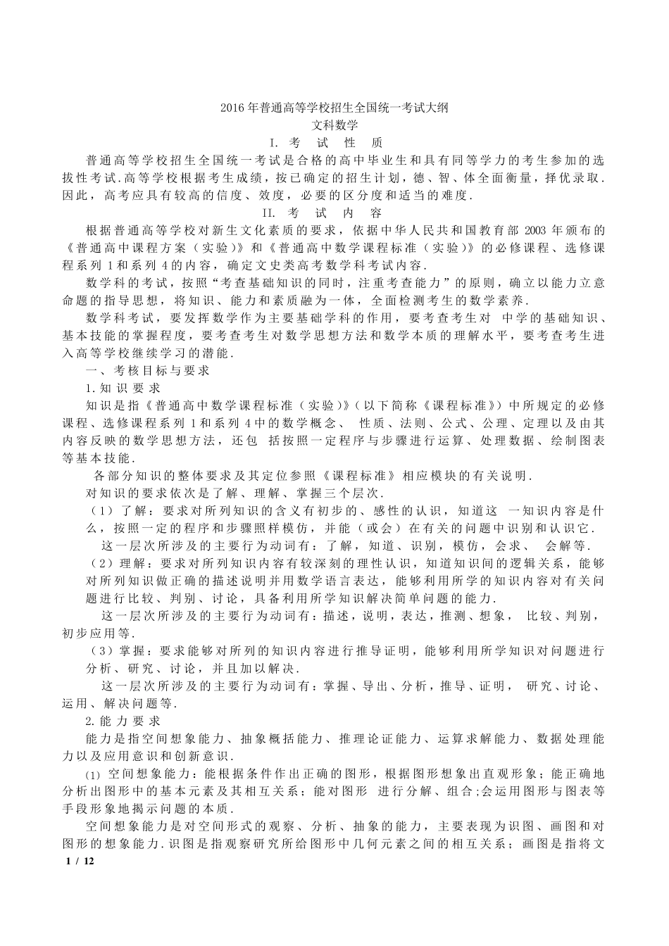 2016年全国高考考试大纲(课标版)：文科数学_第1页